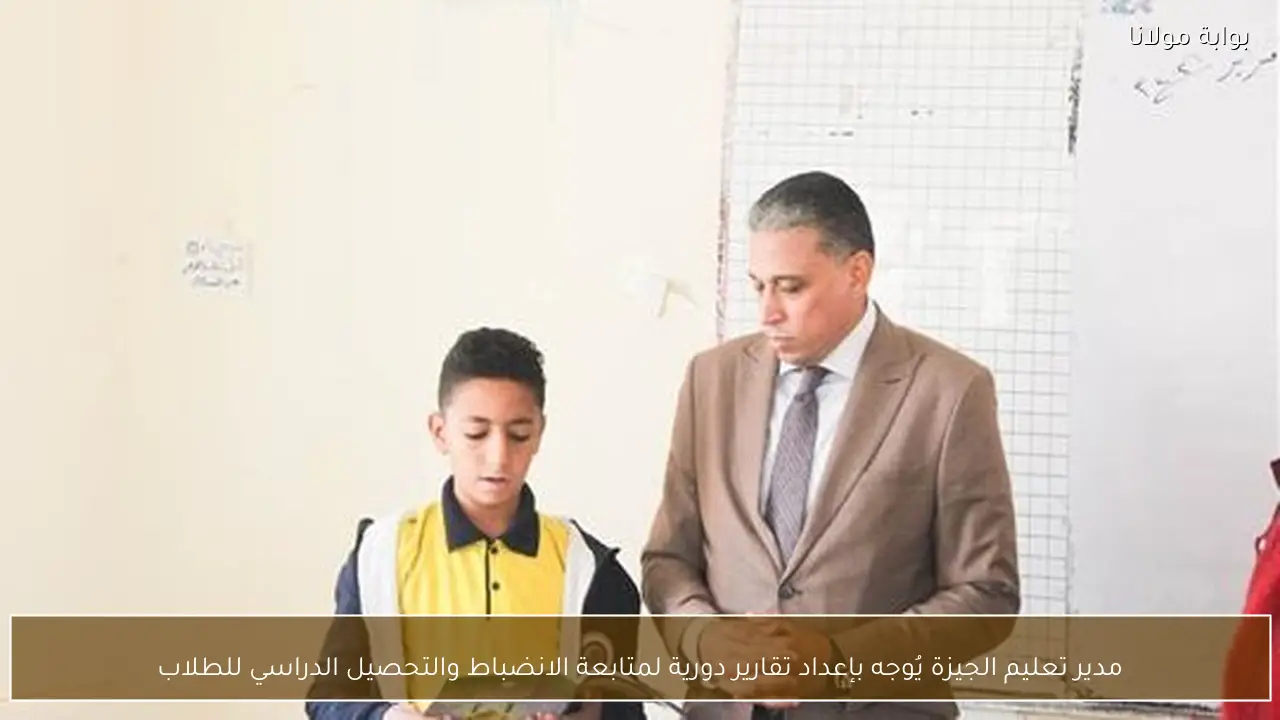 مدير تعليم الجيزة يُوجه بإعداد تقارير دورية لمتابعة الانضباط والتحصيل الدراسي للطلاب