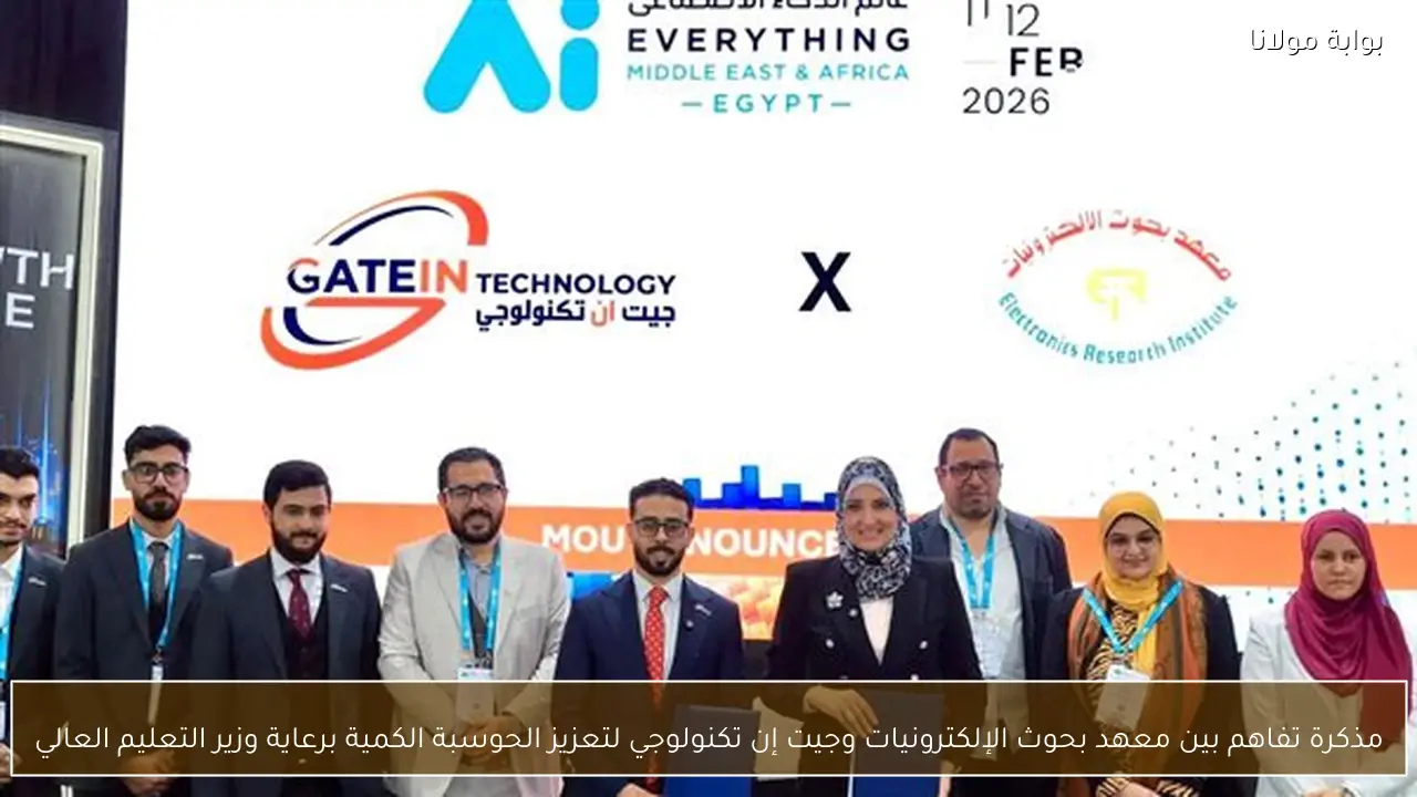 مذكرة تفاهم بين معهد بحوث الإلكترونيات وجيت إن تكنولوجي لتعزيز الحوسبة الكمية برعاية وزير التعليم العالي