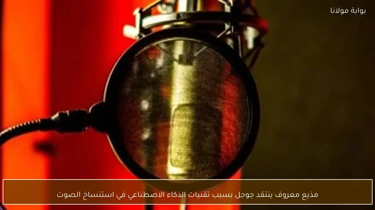 مذيع معروف ينتقد جوجل بسبب تقنيات الذكاء الاصطناعي في استنساخ الصوت