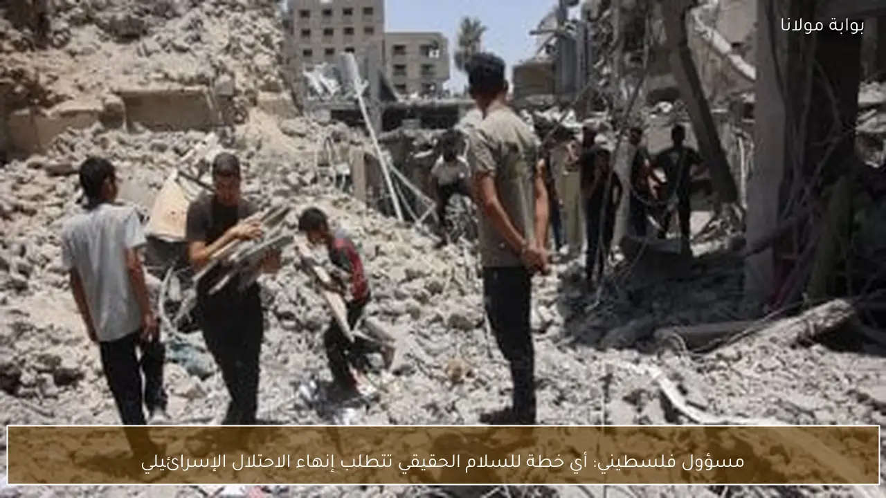 مسؤول فلسطيني: أي خطة للسلام الحقيقي تتطلب إنهاء الاحتلال الإسرائيلي