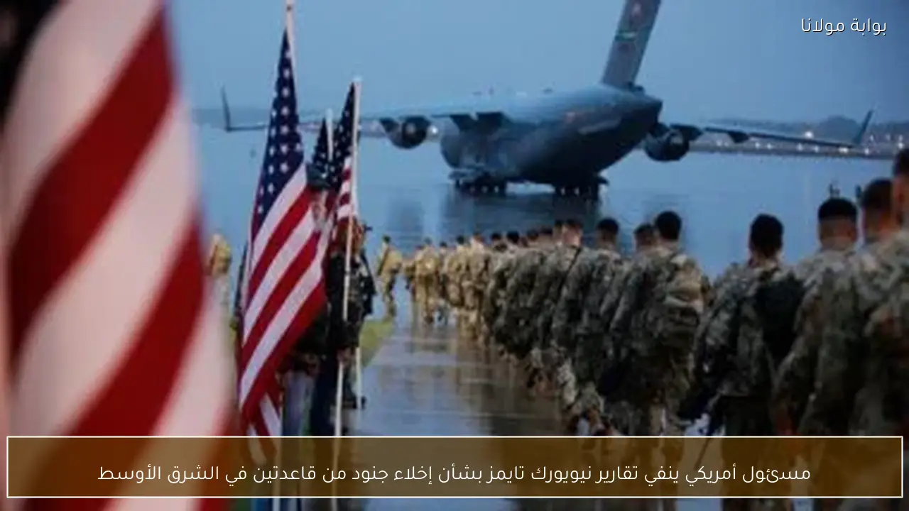 مسئول أمريكي ينفي تقارير نيويورك تايمز بشأن إخلاء جنود من قاعدتين في الشرق الأوسط