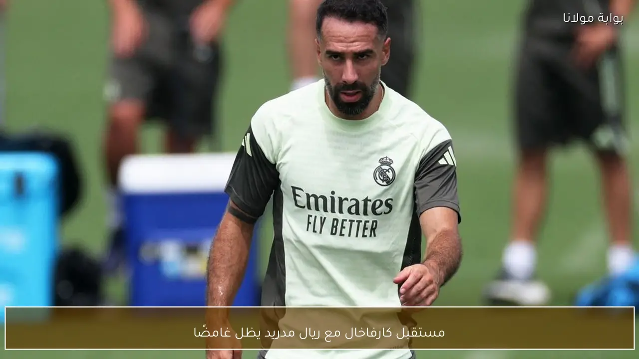مستقبل كارفاخال مع ريال مدريد يظل غامضًا