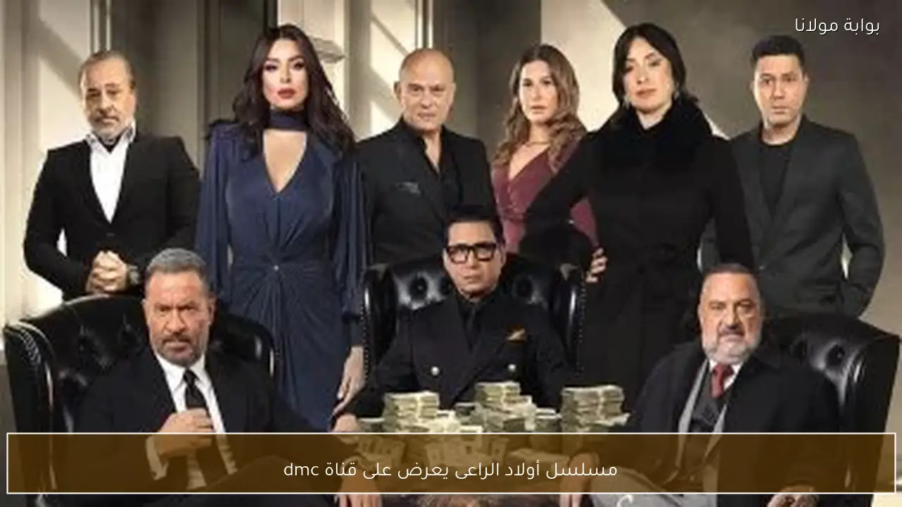 مسلسل أولاد الراعى يعرض على قناة dmc
