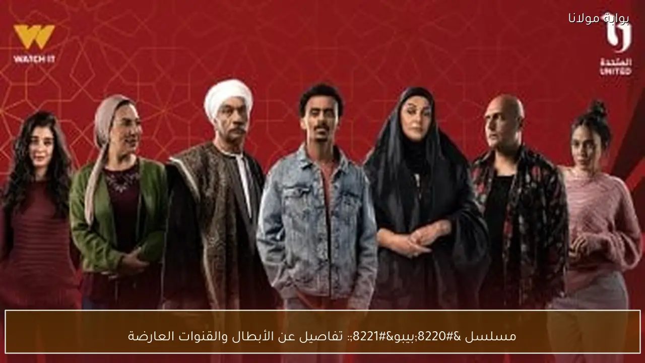 مسلسل “بيبو”: تفاصيل عن الأبطال والقنوات العارضة