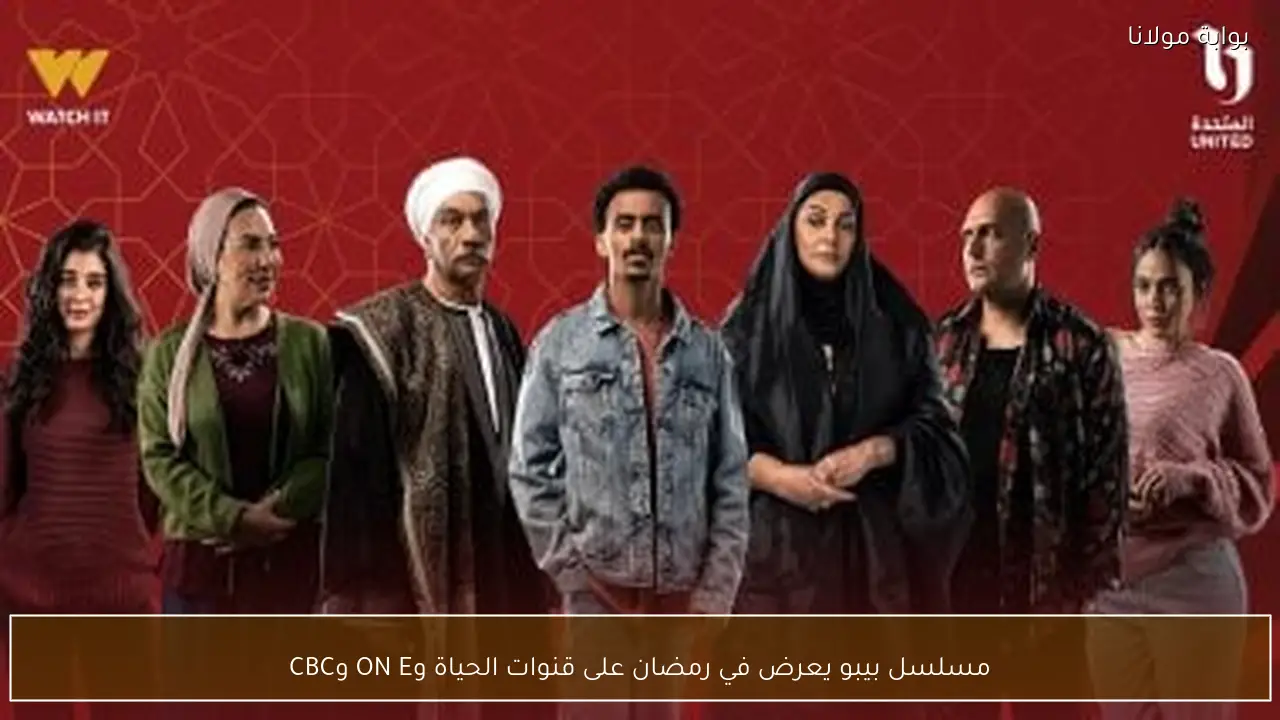 مسلسل بيبو يعرض في رمضان على قنوات الحياة وON E وCBC