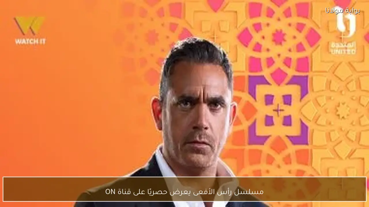 مسلسل رأس الأفعى يعرض حصريًا على قناة ON