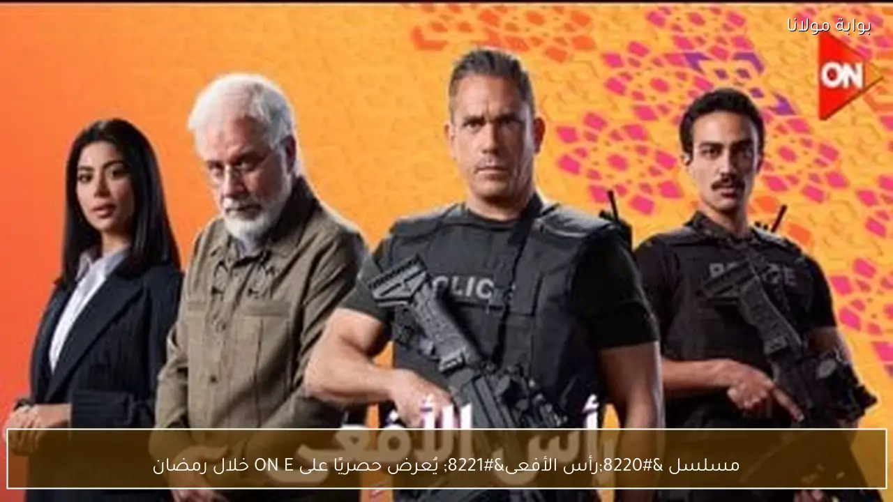 مسلسل “رأس الأفعى” يُعرض حصريًا على ON E خلال رمضان