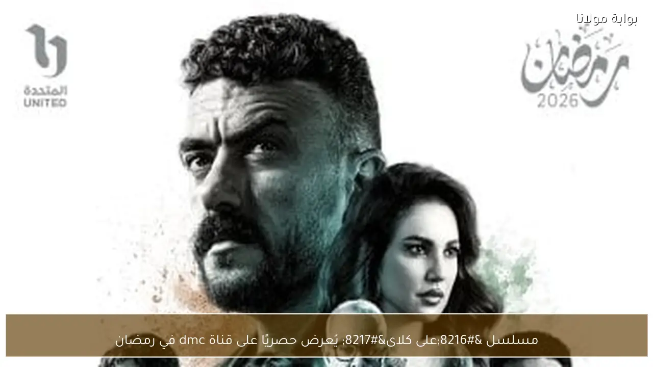 مسلسل ‘على كلاى’ يُعرض حصريًا على قناة dmc في رمضان