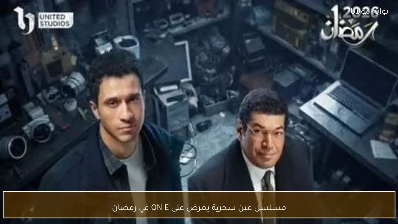 مسلسل عين سحرية يعرض على ON E في رمضان