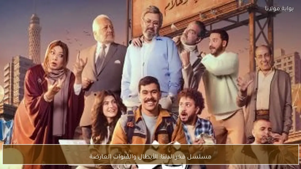 مسلسل فخر الدلتا: الأبطال والقنوات العارضة