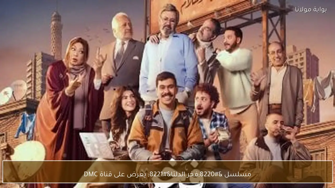 مسلسل “فخر الدلتا” يعرض على قناة DMC