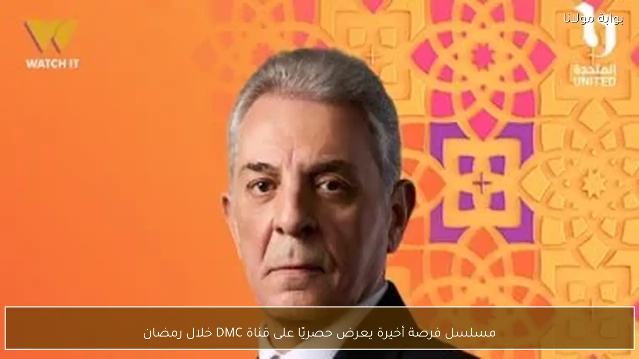 مسلسل فرصة أخيرة يعرض حصريًا على قناة DMC خلال رمضان