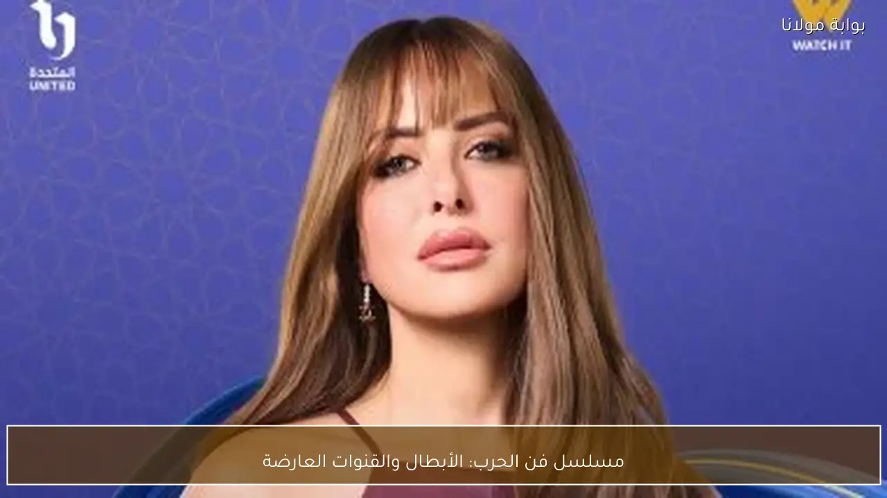 مسلسل فن الحرب: الأبطال والقنوات العارضة