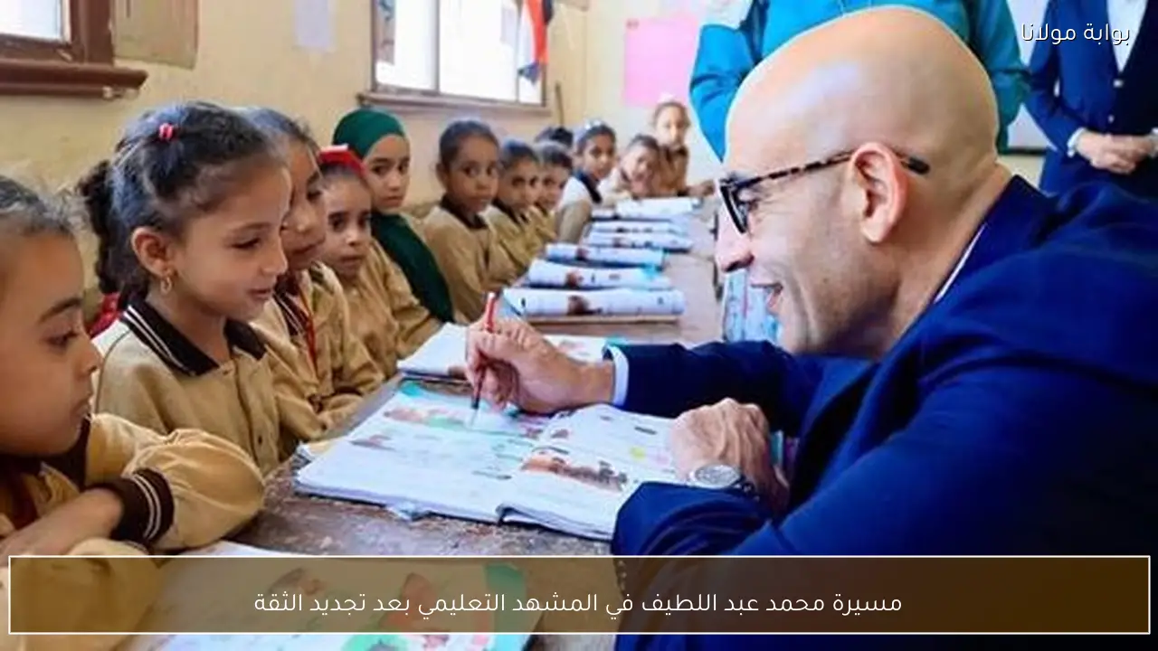 مسيرة محمد عبد اللطيف في المشهد التعليمي بعد تجديد الثقة