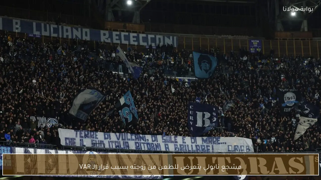 مشجع نابولي يتعرض للطعن من زوجته بسبب قرار الـ VAR