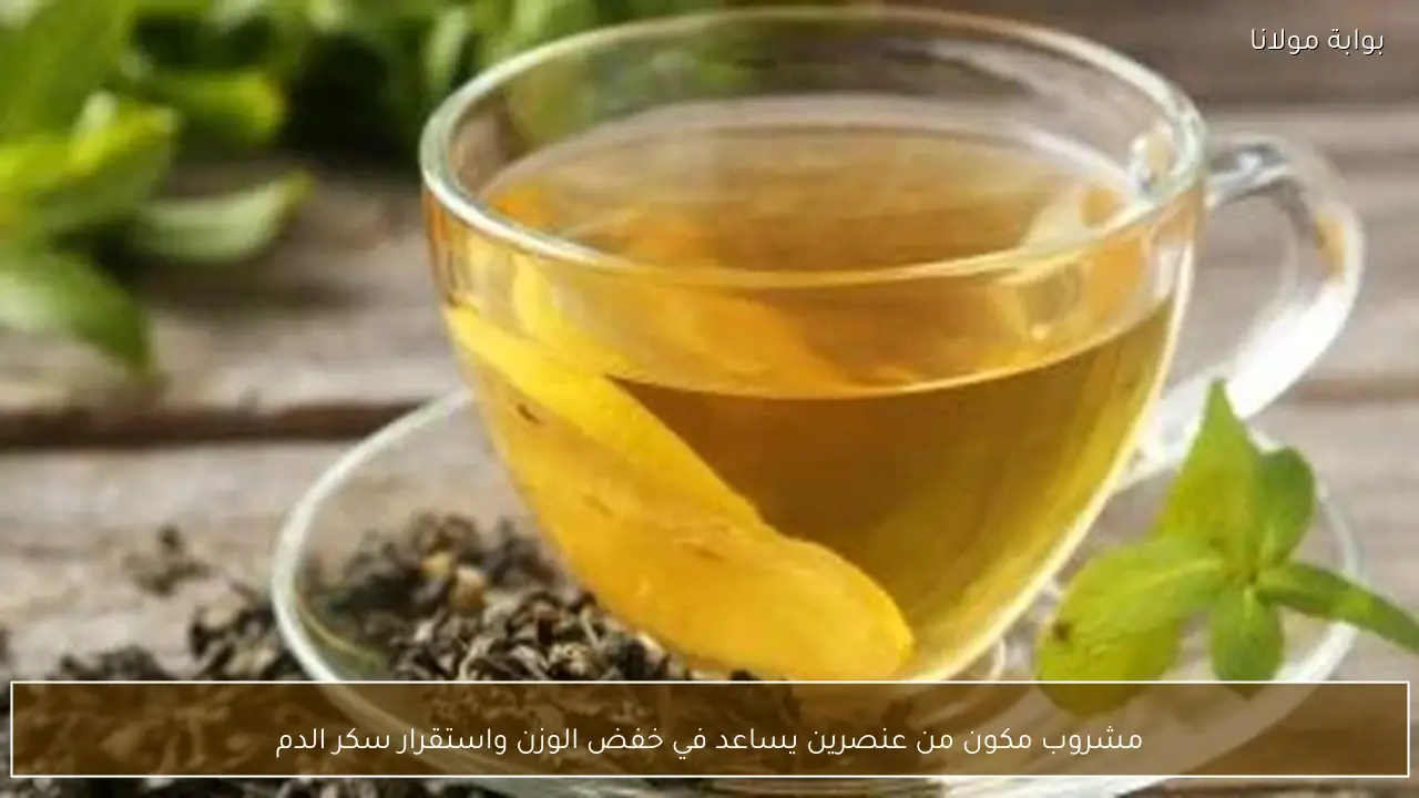 مشروب مكون من عنصرين يساعد في خفض الوزن واستقرار سكر الدم