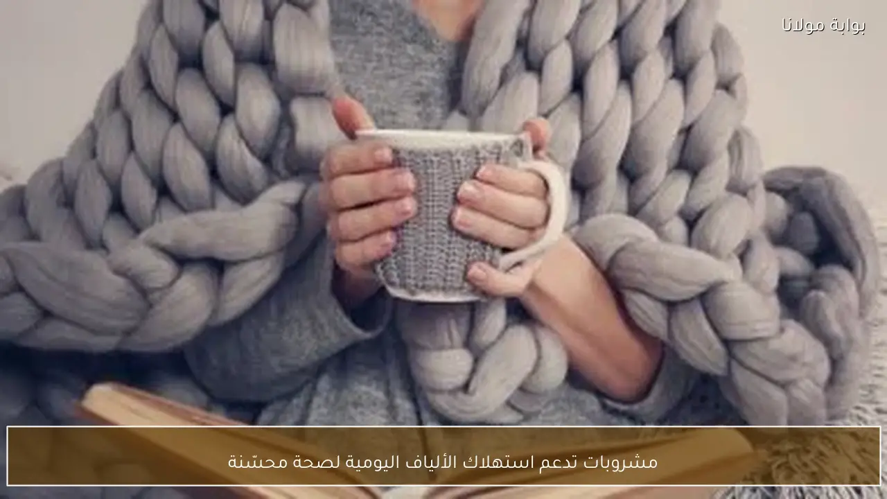 مشروبات تدعم استهلاك الألياف اليومية لصحة محسّنة