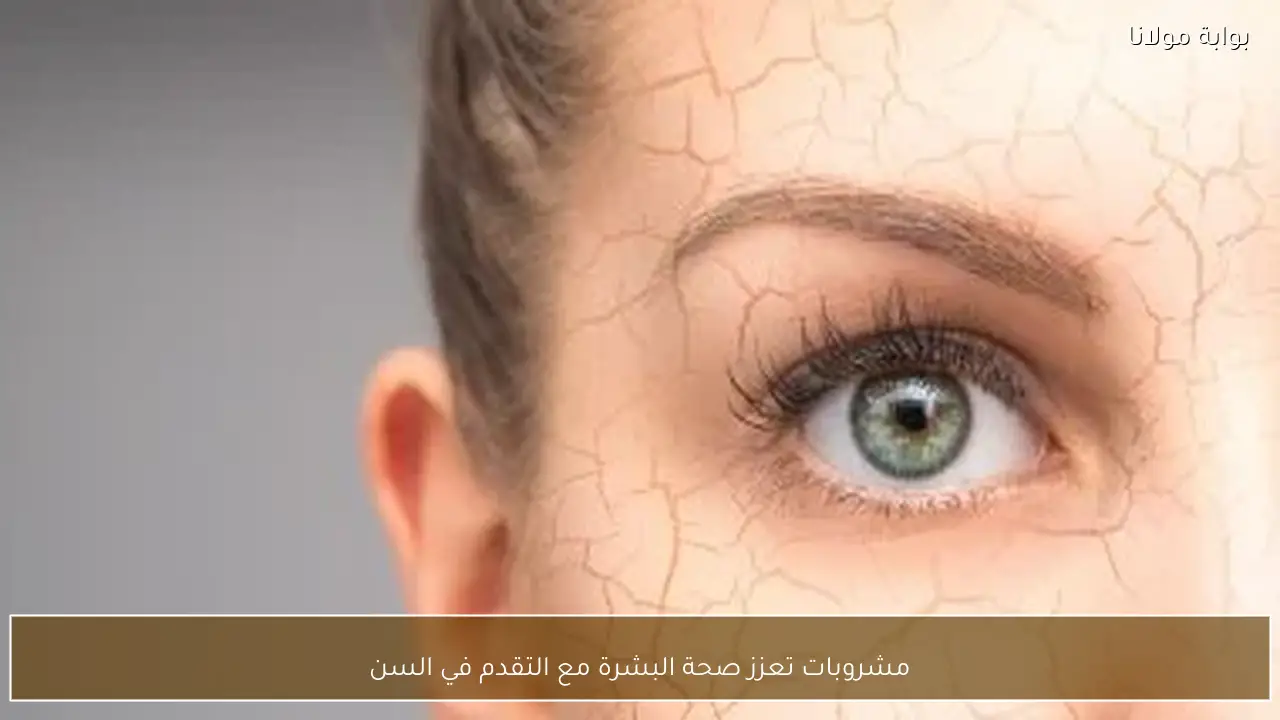 مشروبات تعزز صحة البشرة مع التقدم في السن