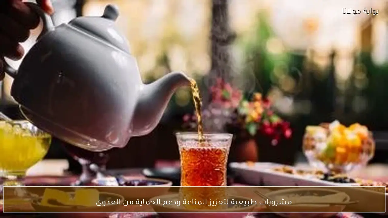 مشروبات طبيعية لتعزيز المناعة ودعم الحماية من العدوى