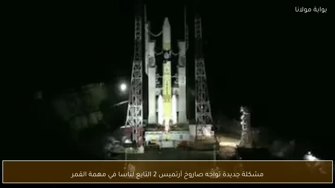 مشكلة جديدة تواجه صاروخ أرتميس 2 التابع لناسا في مهمة القمر