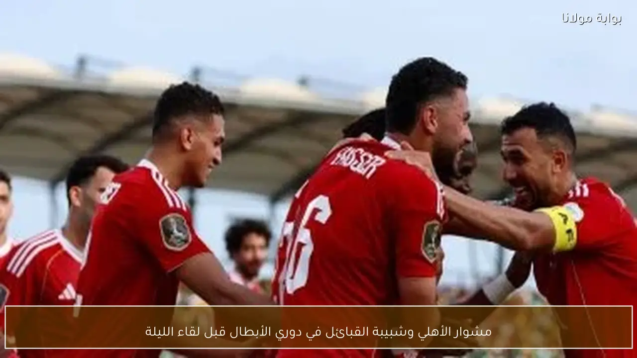 مشوار الأهلي وشبيبة القبائل في دوري الأبطال قبل لقاء الليلة