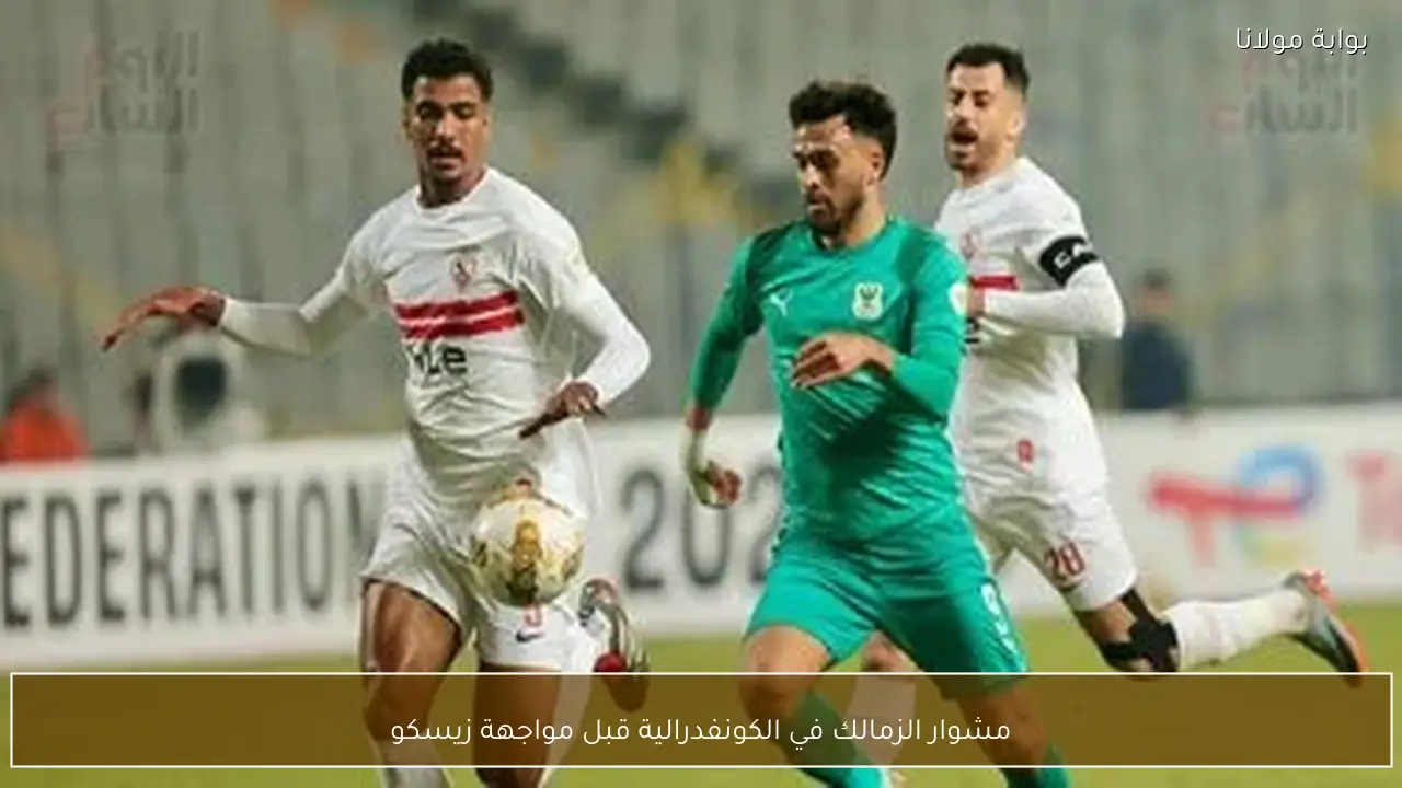 مشوار الزمالك في الكونفدرالية قبل مواجهة زيسكو