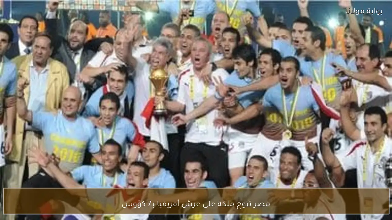 مصر تتوج ملكة على عرش أفريقيا بـ7 كؤوس