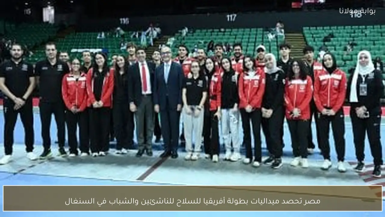 مصر تحصد ميداليات بطولة أفريقيا للسلاح للناشئين والشباب في السنغال