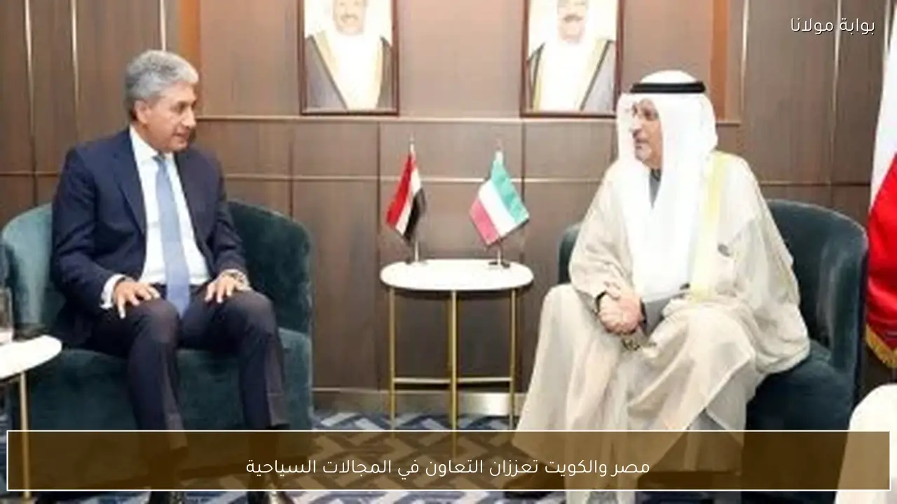 مصر والكويت تعززان التعاون في المجالات السياحية