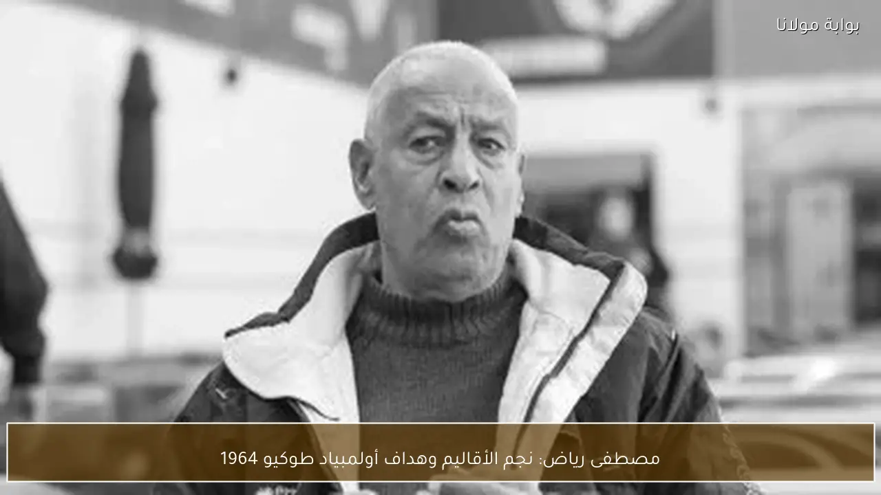 مصطفى رياض: نجم الأقاليم وهداف أولمبياد طوكيو 1964