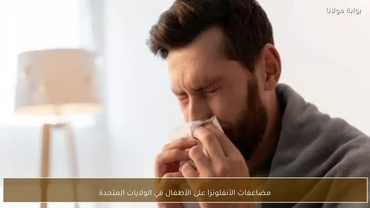 مضاعفات الأنفلونزا على الأطفال في الولايات المتحدة