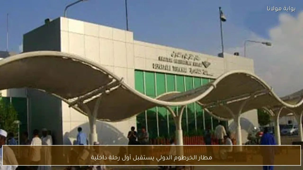 مطار الخرطوم الدولي يستقبل أول رحلة داخلية