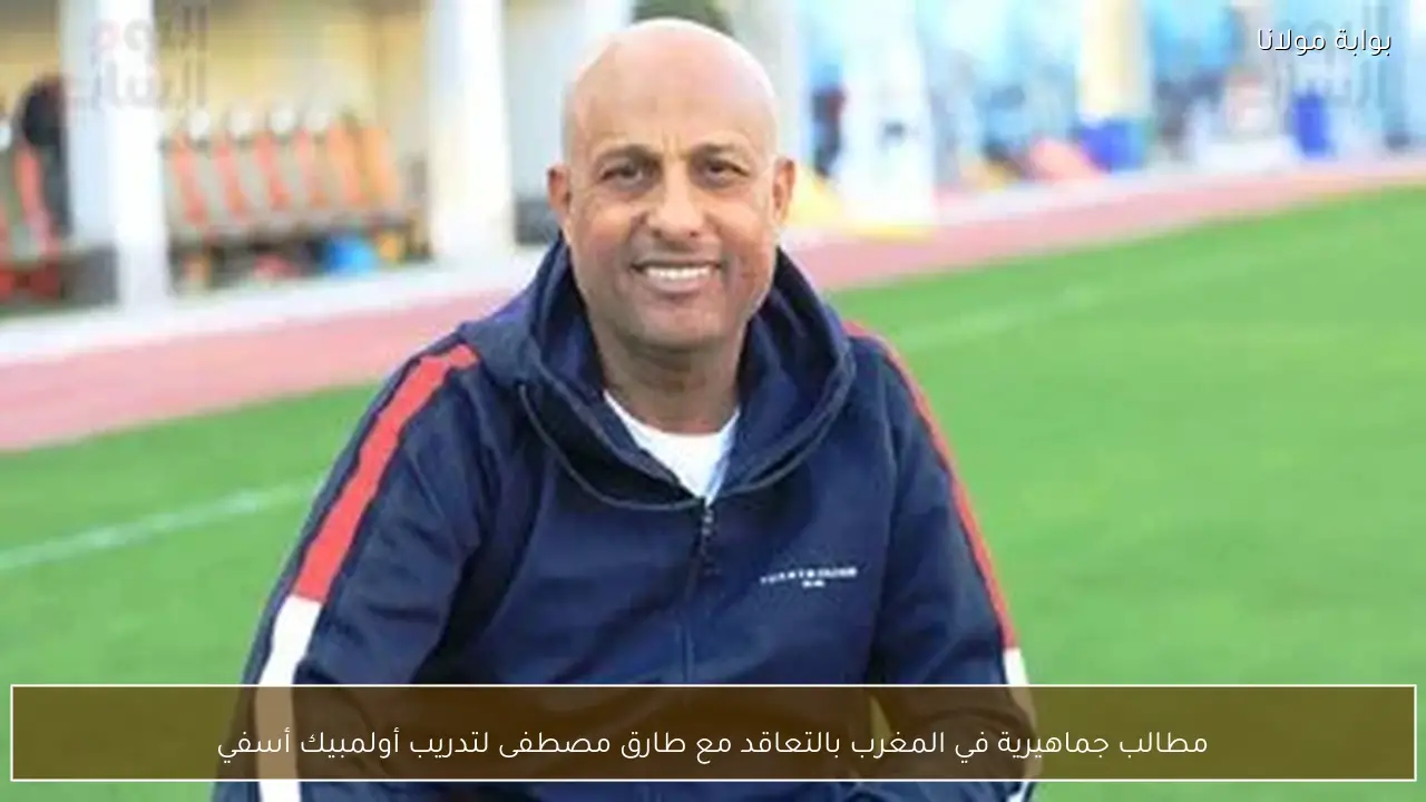 مطالب جماهيرية في المغرب بالتعاقد مع طارق مصطفى لتدريب أولمبيك أسفي