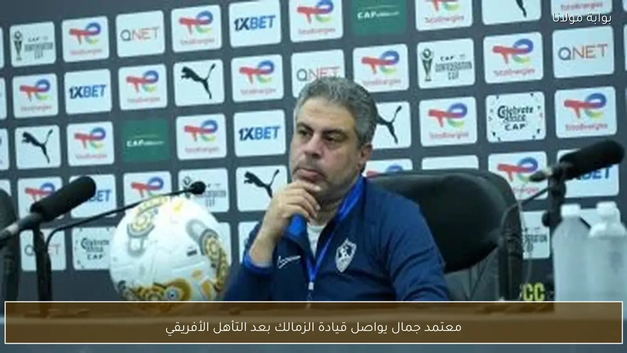 معتمد جمال يواصل قيادة الزمالك بعد التأهل الأفريقي