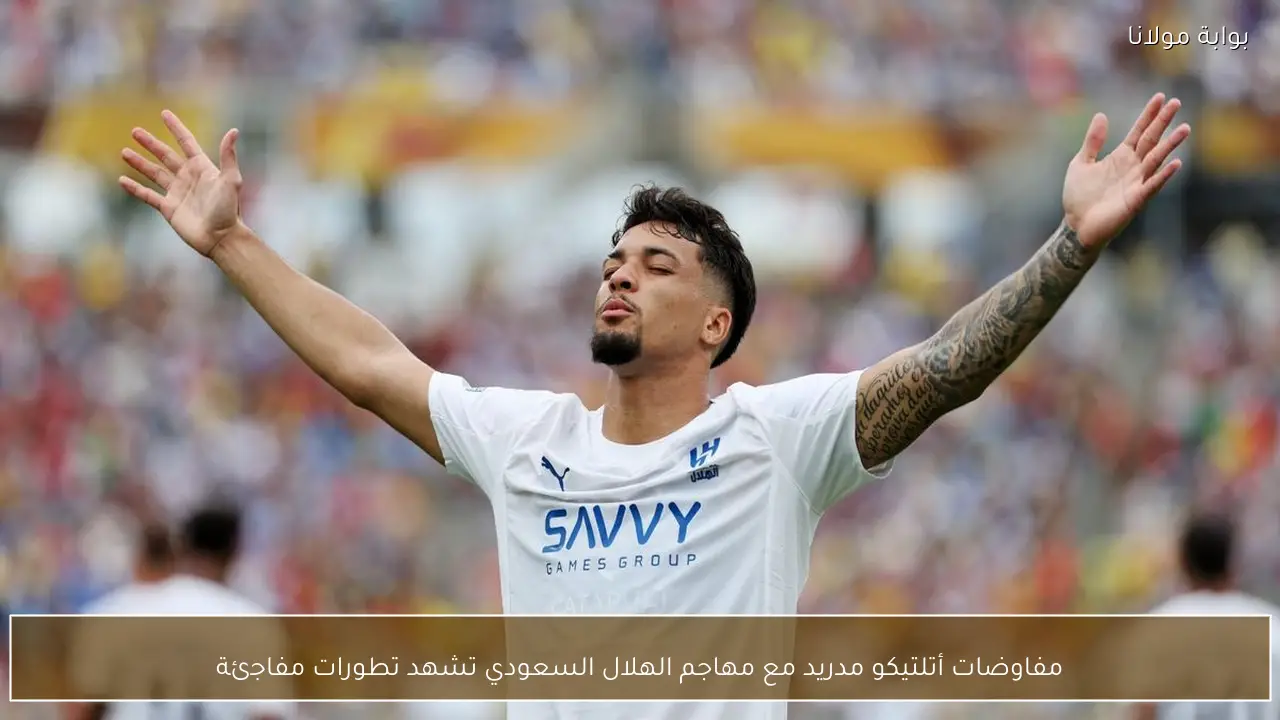 مفاوضات أتلتيكو مدريد مع مهاجم الهلال السعودي تشهد تطورات مفاجئة