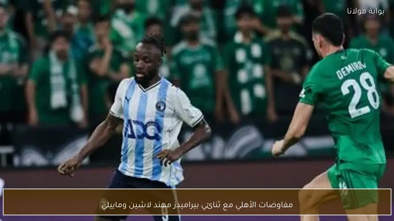 مفاوضات الأهلي مع ثنائي بيراميدز مهند لاشين وماييلي