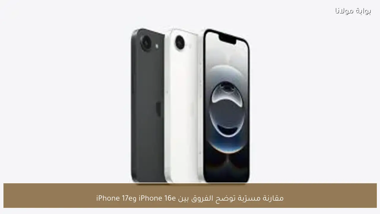 مقارنة مسرّبة توضح الفروق بين iPhone 16e وiPhone 17e