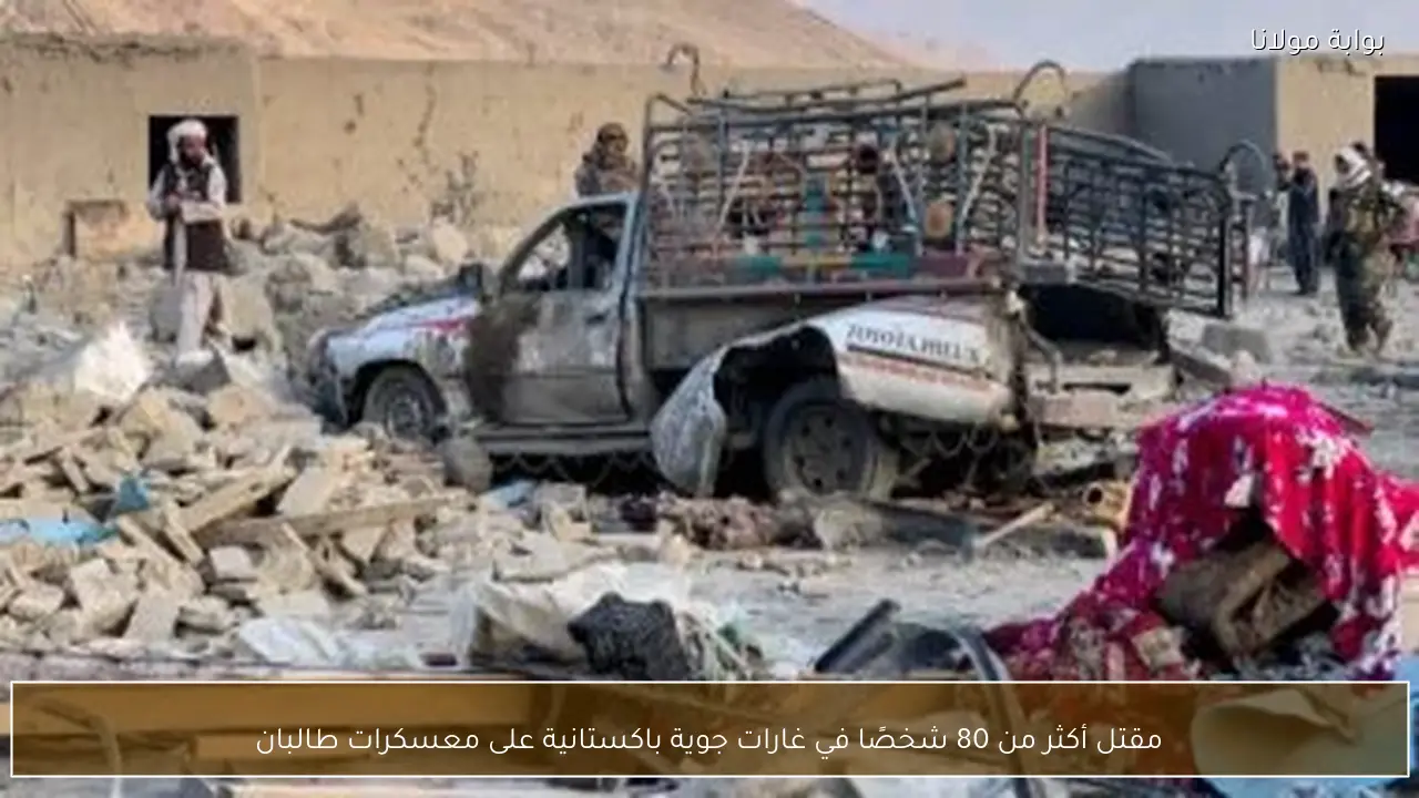 مقتل أكثر من 80 شخصًا في غارات جوية باكستانية على معسكرات طالبان