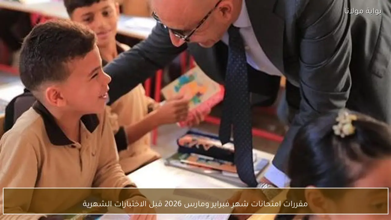 مقررات امتحانات شهر فبراير ومارس 2026 قبل الاختبارات الشهرية