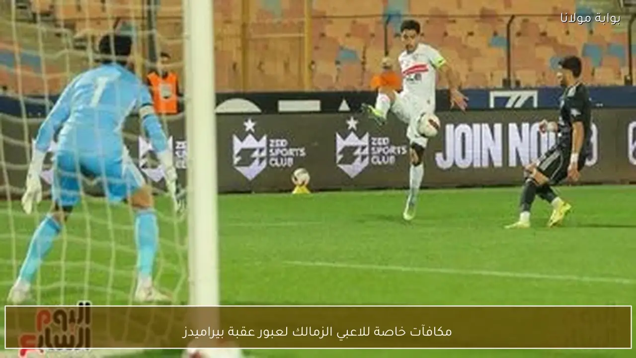 مكافآت خاصة للاعبي الزمالك لعبور عقبة بيراميدز