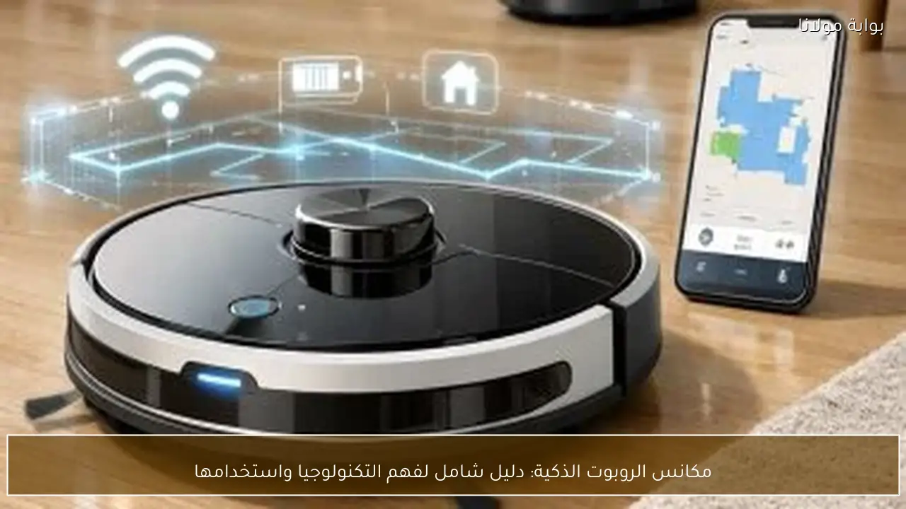 مكانس الروبوت الذكية: دليل شامل لفهم التكنولوجيا واستخدامها