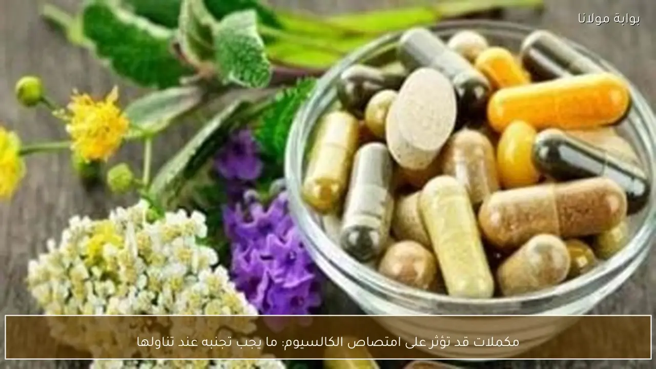 مكملات قد تؤثر على امتصاص الكالسيوم: ما يجب تجنبه عند تناولها