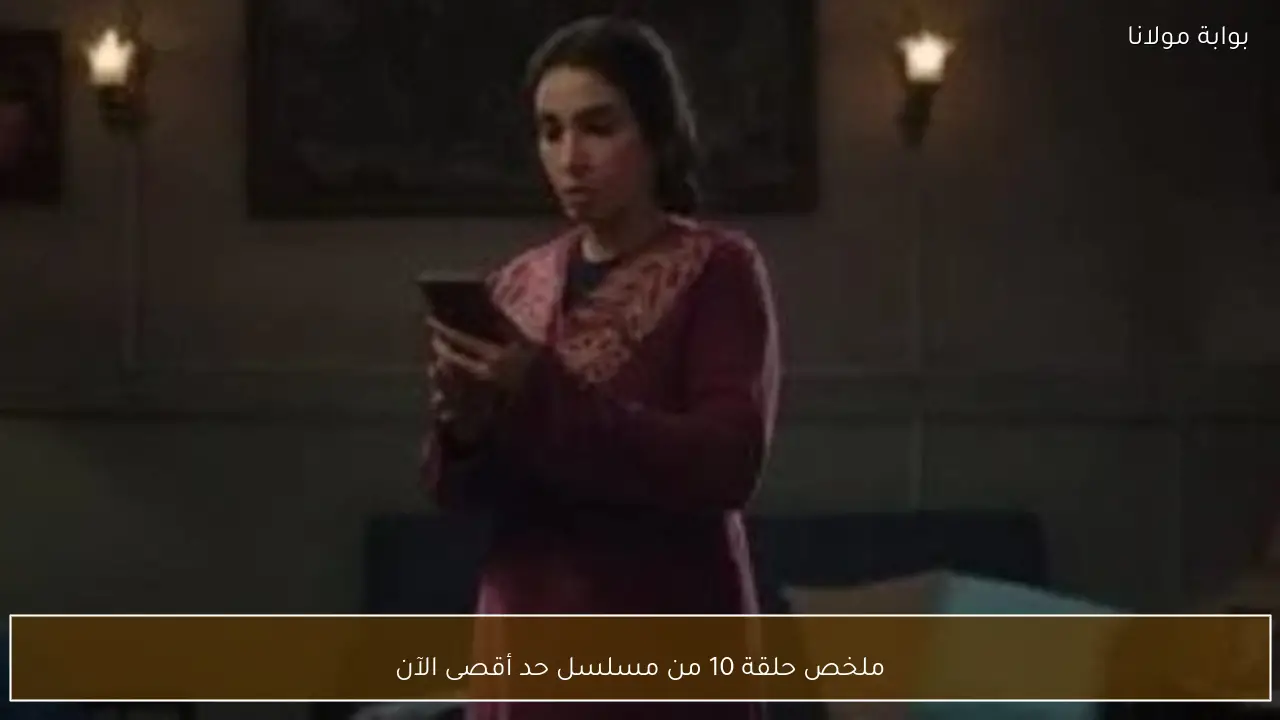 ملخص حلقة 10 من مسلسل حد أقصى الآن