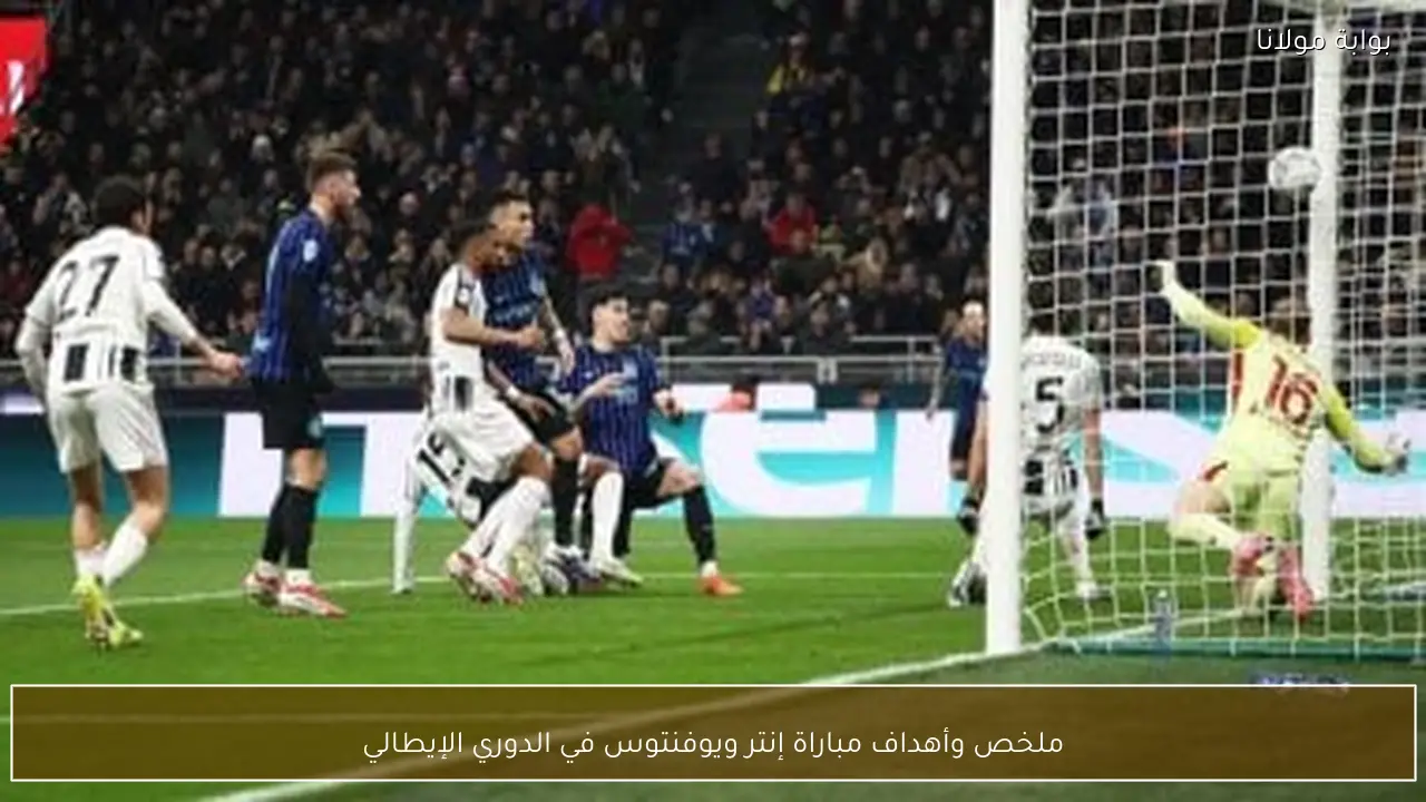 ملخص وأهداف مباراة إنتر ويوفنتوس في الدوري الإيطالي