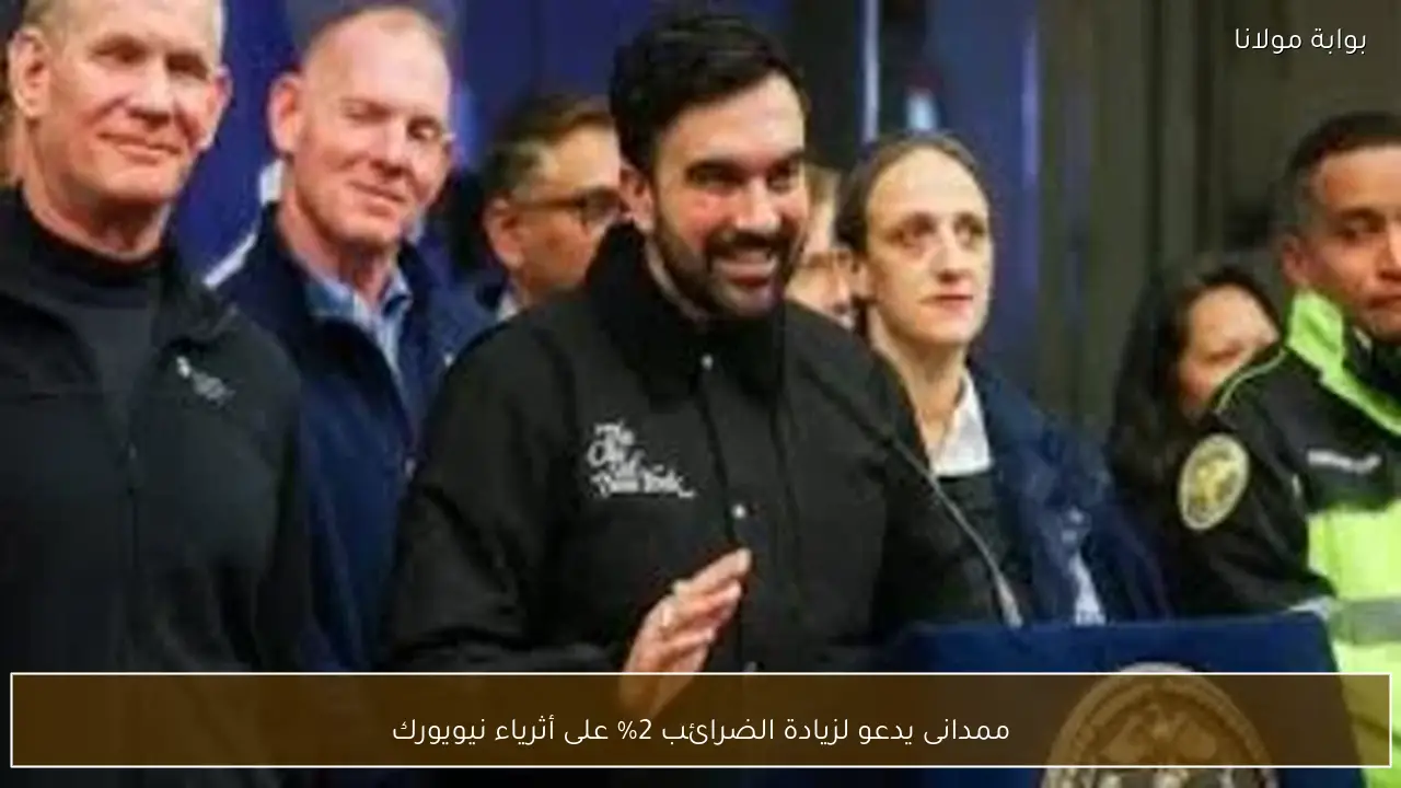 ممدانى يدعو لزيادة الضرائب 2% على أثرياء نيويورك