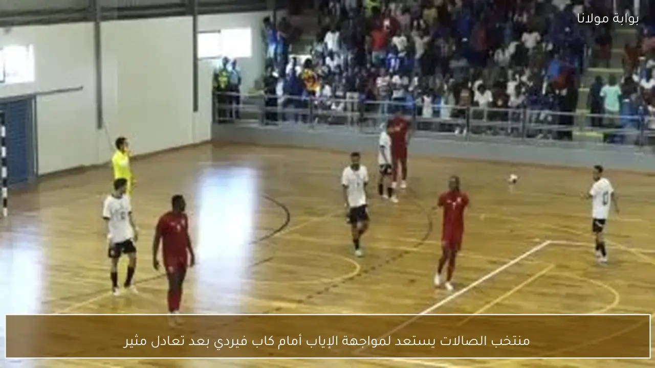 منتخب الصالات يستعد لمواجهة الإياب أمام كاب فيردي بعد تعادل مثير