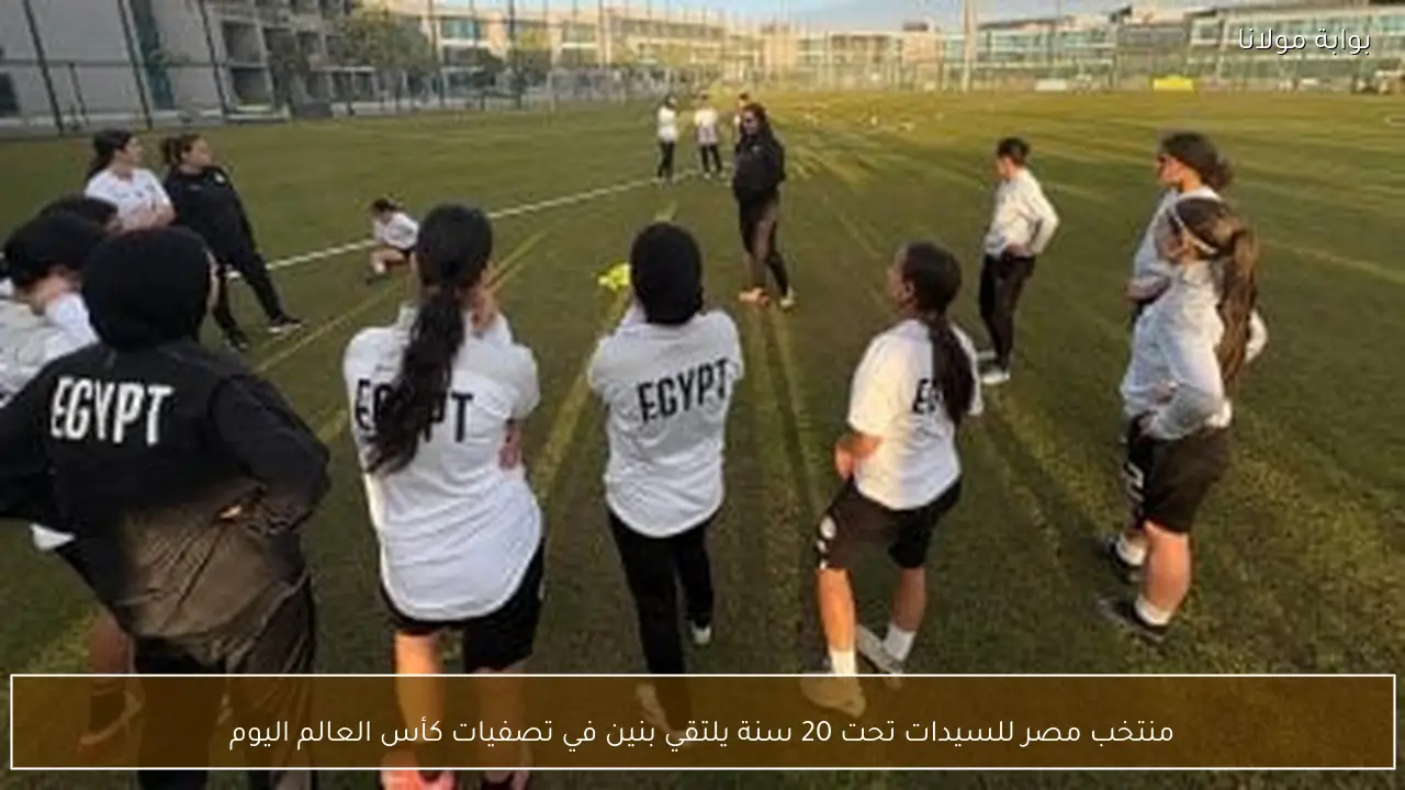 منتخب مصر للسيدات تحت 20 سنة يلتقي بنين في تصفيات كأس العالم اليوم