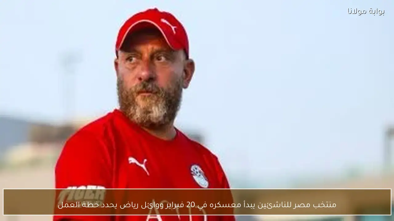 منتخب مصر للناشئين يبدأ معسكره في 20 فبراير ووائل رياض يحدد خطة العمل