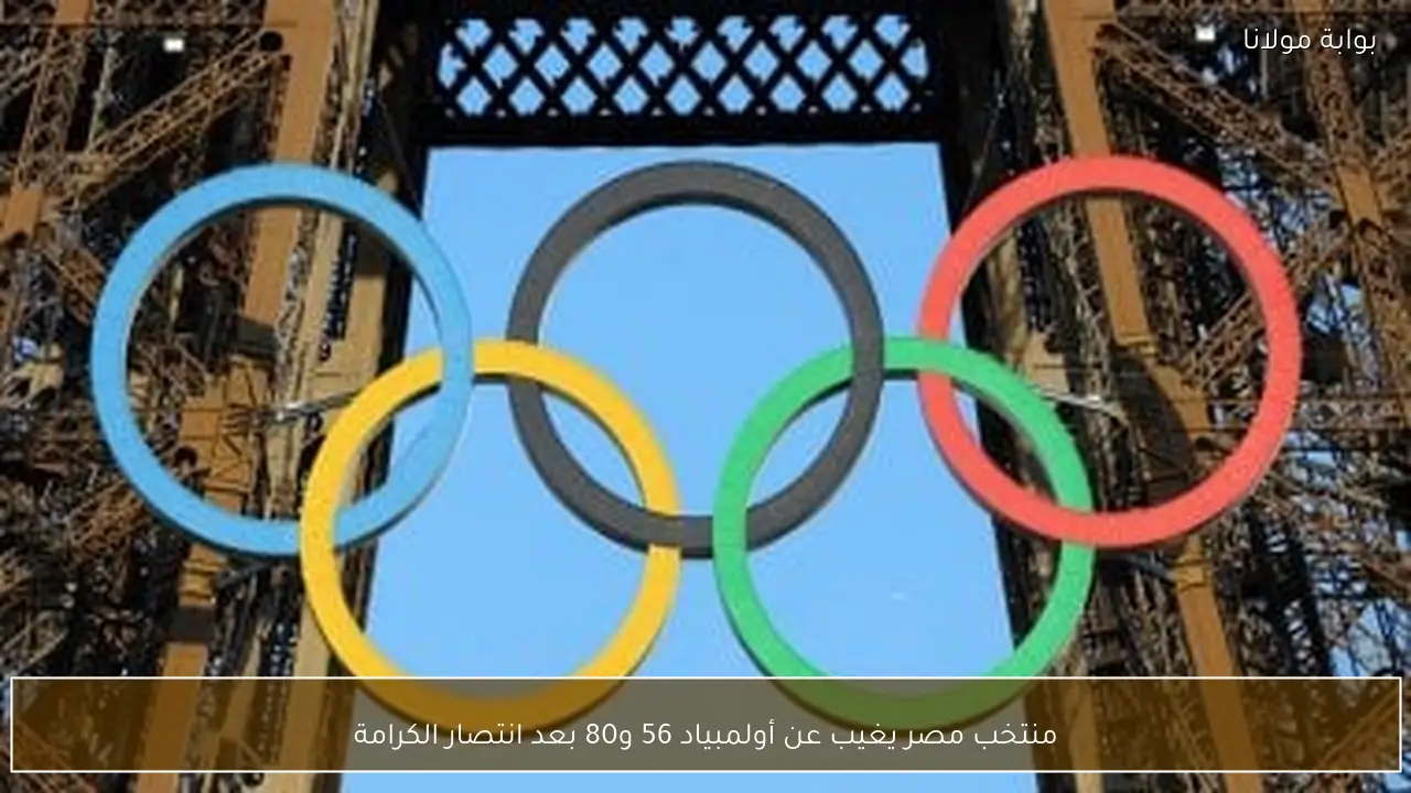 منتخب مصر يغيب عن أولمبياد 56 و80 بعد انتصار الكرامة