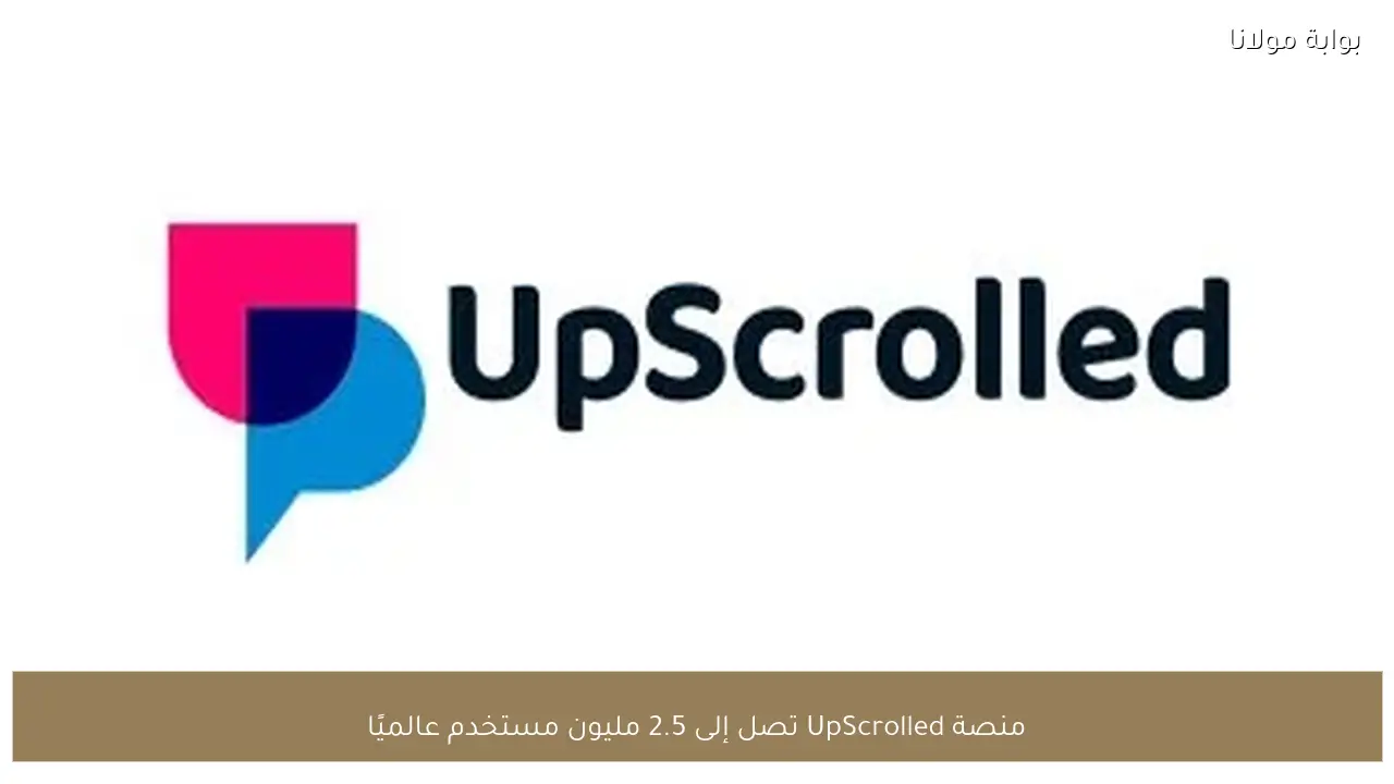 منصة UpScrolled تصل إلى 2.5 مليون مستخدم عالميًا